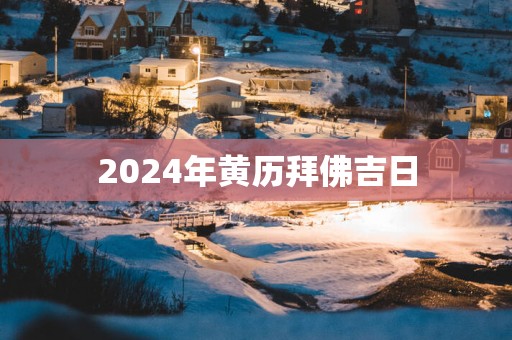 2025年黄历拜佛吉日