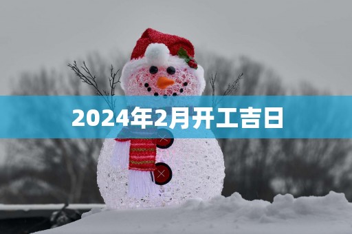 2025年2月开工吉日