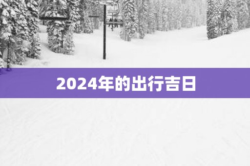 2025年的出行吉日