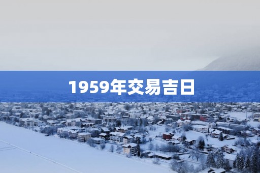1959年交易吉日