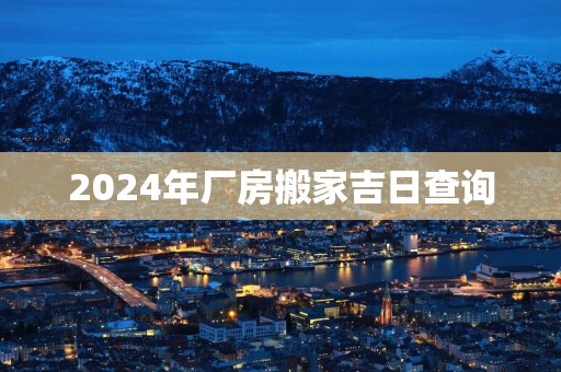 2025年厂房搬家吉日查询