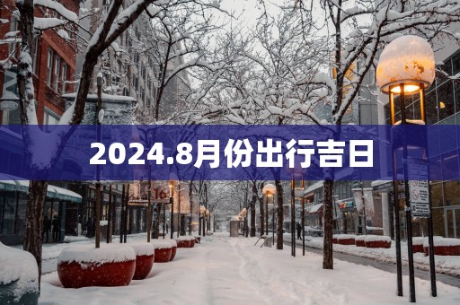 2025.8月份出行吉日