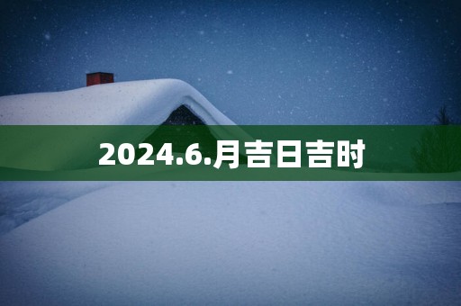 2025.6.月吉日吉时