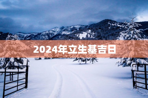 2025年立生基吉日