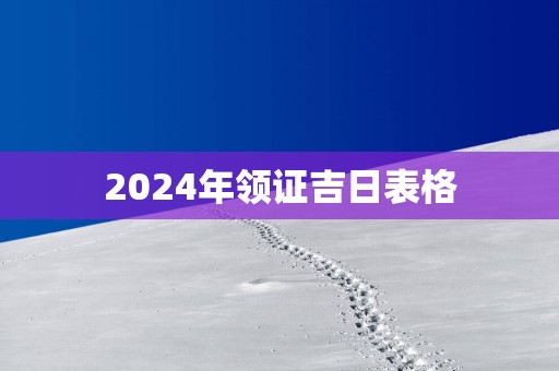2025年领证吉日表格