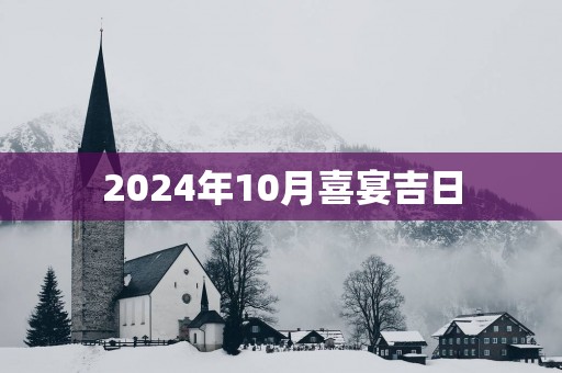 2025年10月喜宴吉日