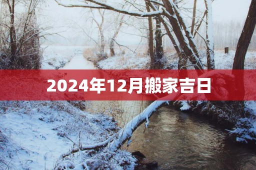 2025年12月搬家吉日