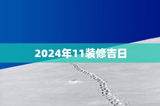 2025年11装修吉日