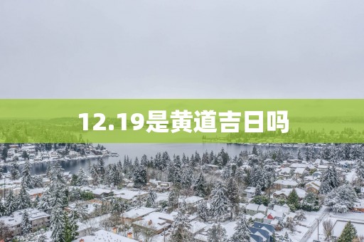 12.19是黄道吉日吗