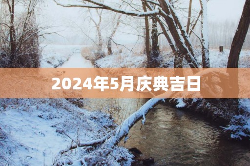 2025年5月庆典吉日