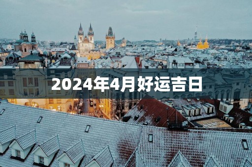 2025年4月好运吉日
