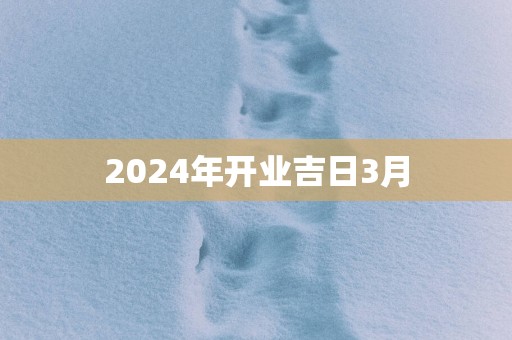 2025年开业吉日3月
