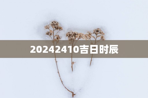 20252410吉日时辰