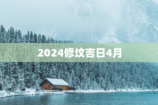 2025修坟吉日4月