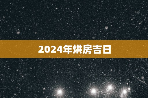 2025年烘房吉日