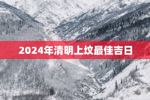 2025年清明上坟最佳吉日