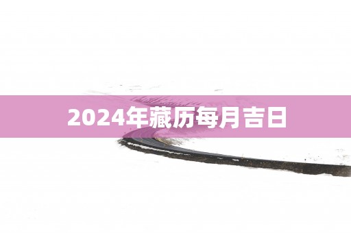 2025年藏历每月吉日
