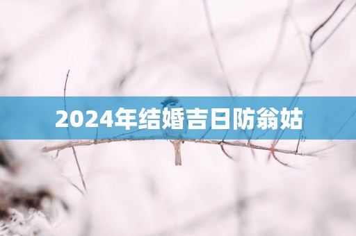 2025年结婚吉日防翁姑