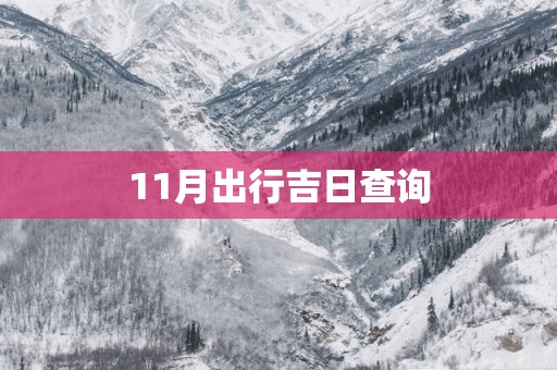 11月出行吉日查询