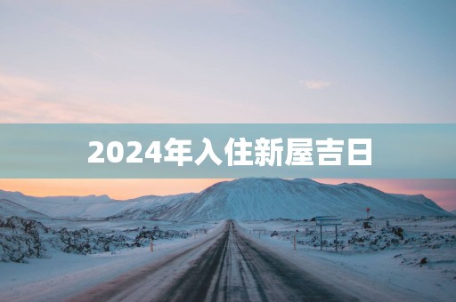 2025年入住新屋吉日
