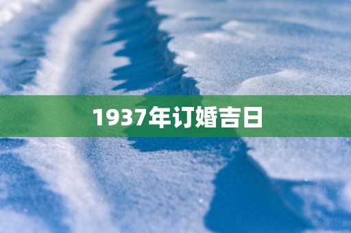 1937年订婚吉日