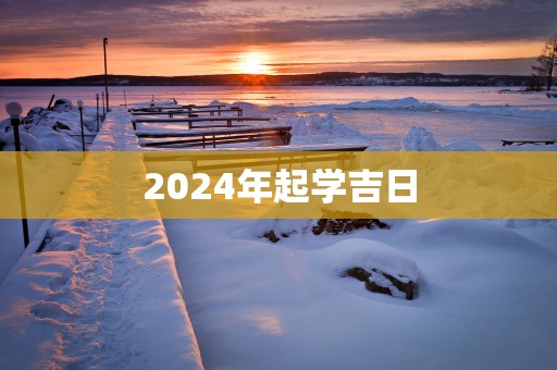 2025年起学吉日