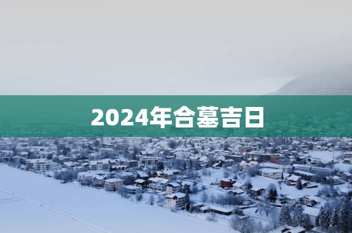 2025年合墓吉日