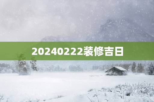 20250222装修吉日