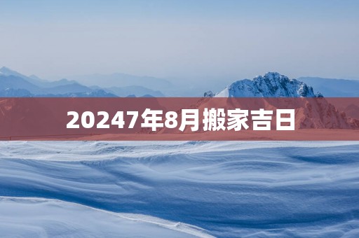 20257年8月搬家吉日