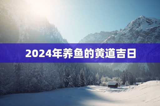 2025年养鱼的黄道吉日