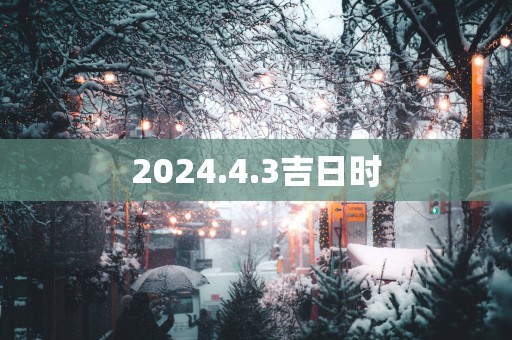 2025.4.3吉日时
