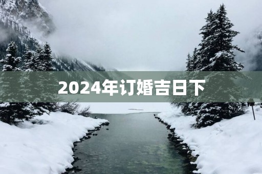 2025年订婚吉日下
