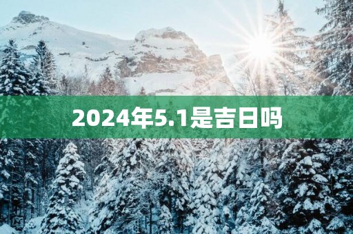 2025年5.1是吉日吗