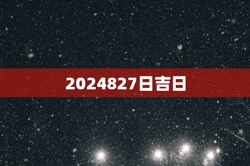 2025827日吉日