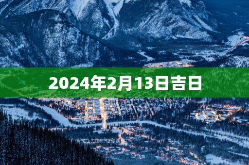 2025年2月13日吉日