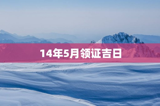 14年5月领证吉日