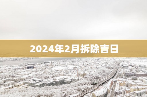 2025年2月拆除吉日