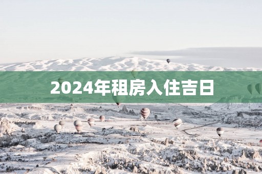 2025年租房入住吉日