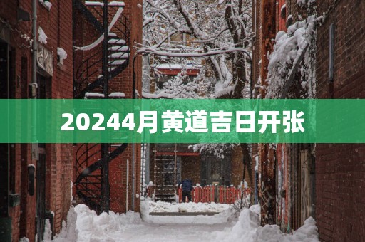 20254月黄道吉日开张