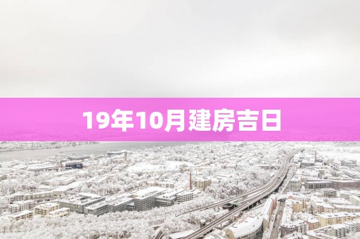 19年10月建房吉日