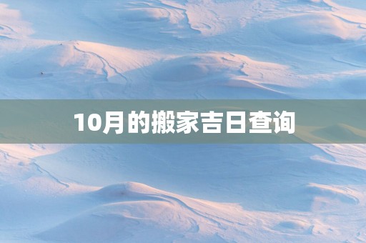 10月的搬家吉日查询