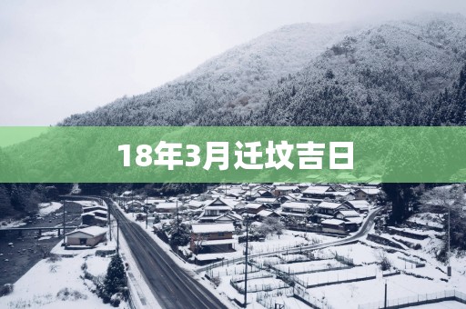 18年3月迁坟吉日