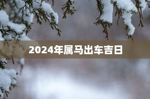 2025年属马出车吉日
