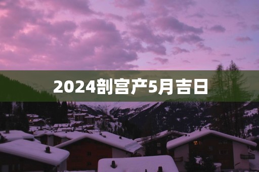 2025剖宫产5月吉日