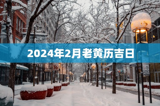2025年2月老黄历吉日