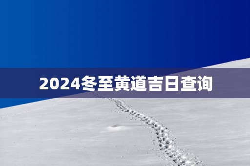 2025冬至黄道吉日查询