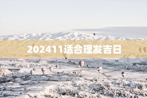 202511适合理发吉日