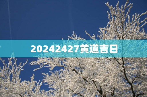 20252427黄道吉日