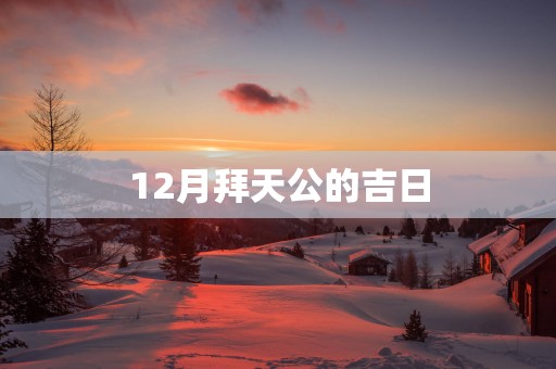 12月拜天公的吉日