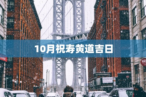 10月祝寿黄道吉日
